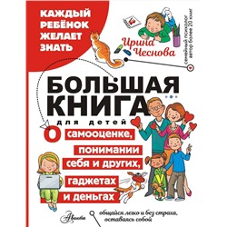 АСТ Чеснова И.Е. "Большая книга для детей. О самооценке, понимании себя и других, гаджетах и деньгах"