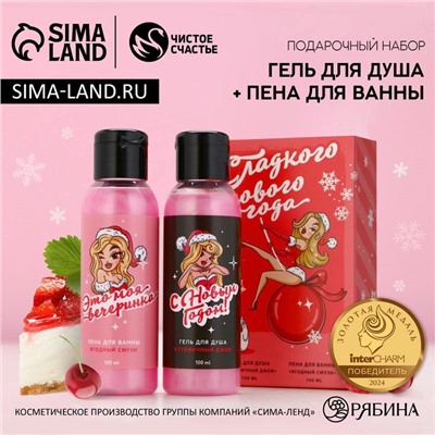 Подарочный набор новогодний «Сладкого праздника», гель для душа, пена для ванны, 2×100 мл, Чистое счастье