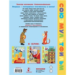 АСТ Успенский Э.Н. "Каникулы в Простоквашино. Союзмультфильм"