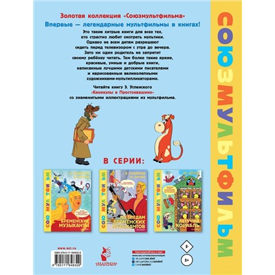АСТ Успенский Э.Н. "Каникулы в Простоквашино. Союзмультфильм"