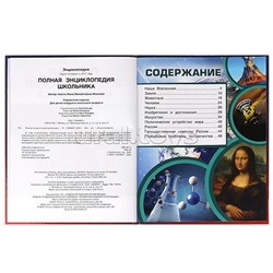 Полная энциклопедия школьника. Энциклопедия с развивающими заданиями.