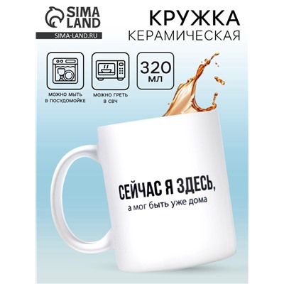 Кружка керамическая «Сейчас я здесь», 320 мл