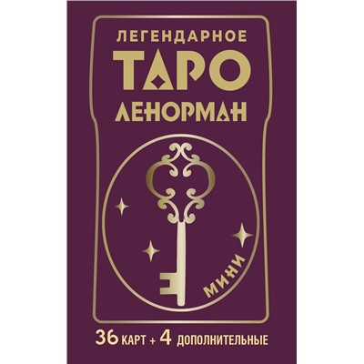 АСТ Ариадна Солье "Легендарное таро Ленорман. Мини. 36 карт + 4 дополнительные"