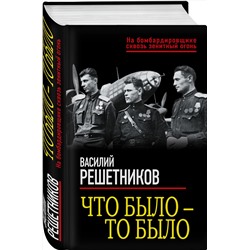 Эксмо Василий Решетников "Что было — то было"