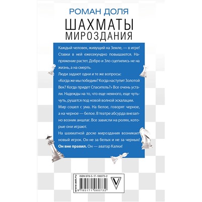 АСТ Роман Доля "Шахматы мироздания. Ключи выхода из игры"