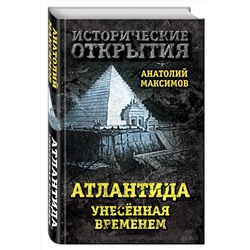 Эксмо Анатолий Максимов "Атлантида, унесенная временем"