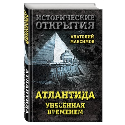 Эксмо Анатолий Максимов "Атлантида, унесенная временем"