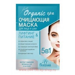 Ф-305с Organic SPA Маска для лица и шеи для глубокого очищения кожи лифтинг и питание 15 мл
