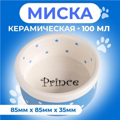 Миска малая Prince, 100 мл, 8.5×3.5 см, керамика, голубая