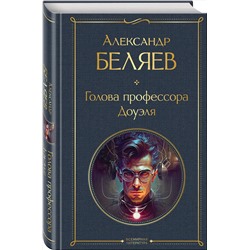 Эксмо Александр Беляев "Голова профессора Доуэля"