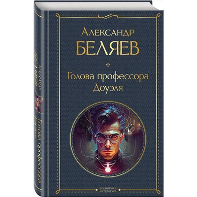 Эксмо Александр Беляев "Голова профессора Доуэля"