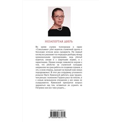 Эксмо Александра Маринина "Незапертая дверь"
