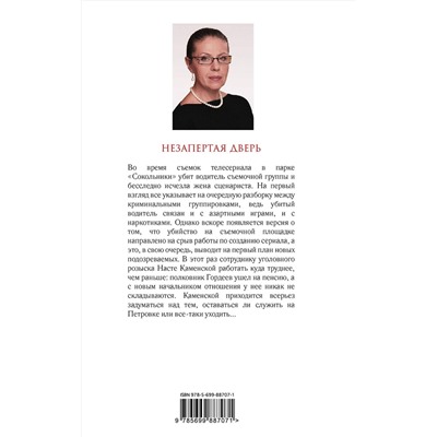 Эксмо Александра Маринина "Незапертая дверь"