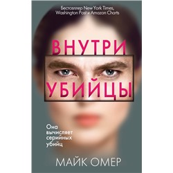 Эксмо Майк Омер "Внутри убийцы (#1)"