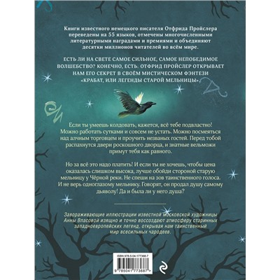 Эксмо Отфрид Пройслер "Крабат, или Легенды старой мельницы (ил. А. Власовой)"