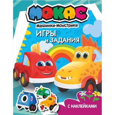 АСТ . "Машинки Мокас. Игры и задания (с наклейками)"