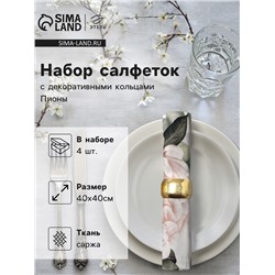 Набор салфеток с декоративными кольцами Этель «Пионы» 40×40 см - 4 шт., 100% хл, саржа