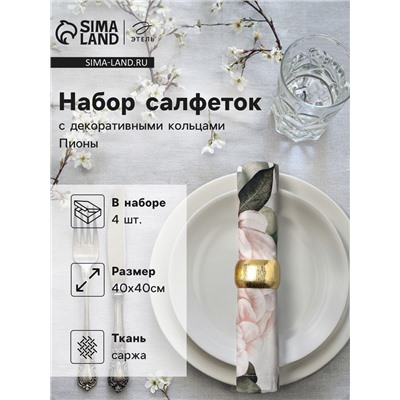 Набор салфеток с декоративными кольцами Этель «Пионы» 40×40 см - 4 шт., 100% хл, саржа