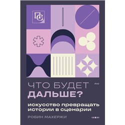 Эксмо Робин Махержи "Что будет дальше? Искусство превращать истории в сценарии (нов оформление)"