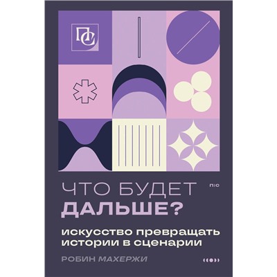 Эксмо Робин Махержи "Что будет дальше? Искусство превращать истории в сценарии (нов оформление)"