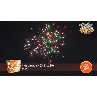 Фейерверк ЕС260 Маракасы (0,8" х 25)