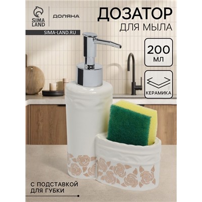 Дозатор для моющего средства с подставкой для губки Доляна «Роза золотая», 200 мл