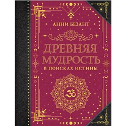 АСТ Безант А. "Древняя мудрость. В поисках истины"