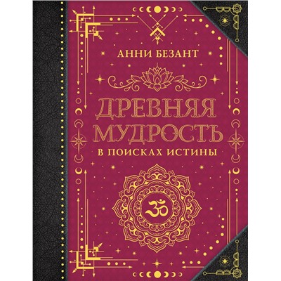 АСТ Безант А. "Древняя мудрость. В поисках истины"