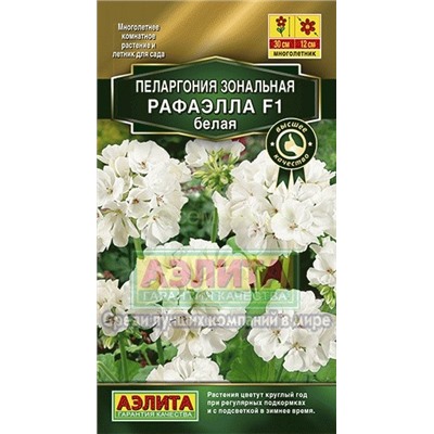 Пеларгония Рафаэлла F1 белая (Аэлита)