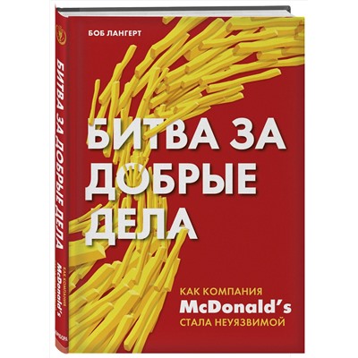 Эксмо Боб Лангерт "Битва за добрые дела. Как компания МсDonalds стала неуязвимой"