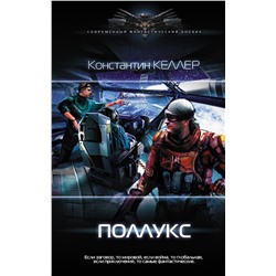 370340 АСТ Константин Келлер "Поллукс"