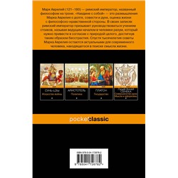Эксмо Марк Аврелий "Наедине с собой"