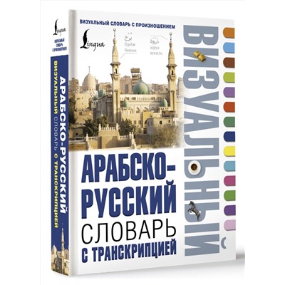 АСТ . "Арабско-русский визуальный словарь с транскрипцией"