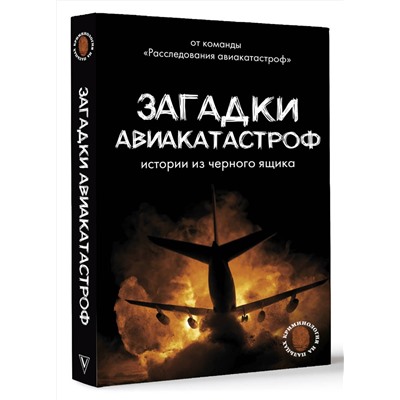 АСТ Кайдалов А.С. "Загадки авиакатастроф: истории из черного ящика"
