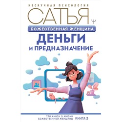 АСТ Сатья "Божественная женщина: деньги и предназначение"