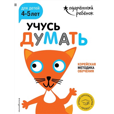 Эксмо "Учусь думать: для детей 4-5 лет (с наклейками)"