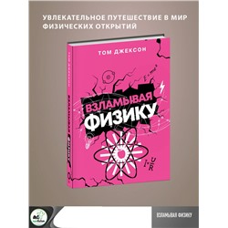 АСТ Том Джексон "Взламывая физику"