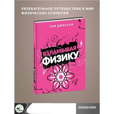 АСТ Том Джексон "Взламывая физику"