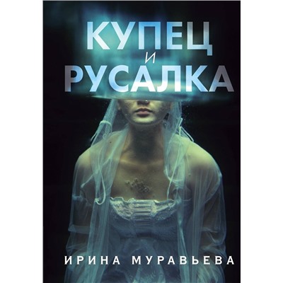 Эксмо Ирина Муравьева "Купец и русалка"