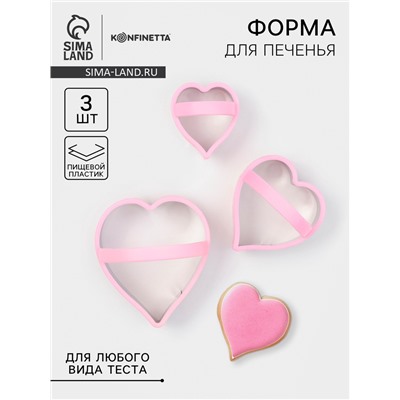 Формы для печенья KONFINETTA «Сердце», 10×8 см, набор 3 шт, металл, МИКС