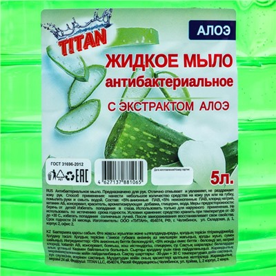 Мыло жидкое TITAN «Алоэ» антибактериальное, 5 л