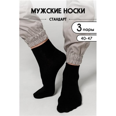 Носки мужские Универсал (набор 3 пары) (Черный)
