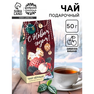 Чай чёрный «С новым годом», вкус: зимняя вишня, 50 г