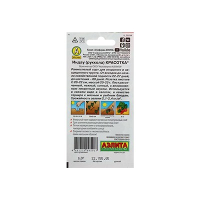 Набор семян Индау (Руккола) "Красотка", 5 шт.