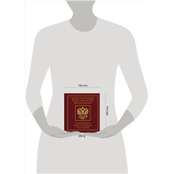 АСТ . "Конституция Российской Федерации в новейшей действующей редакции. Подарочное издание"