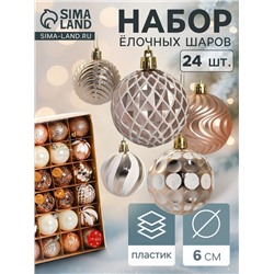 Ёлочные игрушки «Мелодия» ассорти люкс, шары новогодние, d=6 см, набор 24 шт., бело-золотой