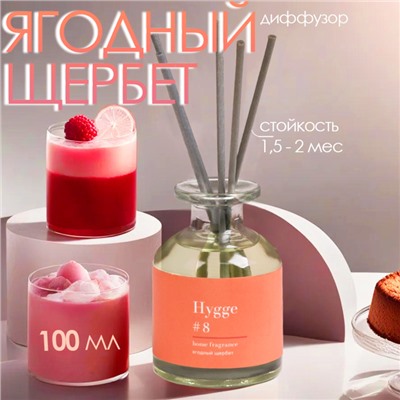 Диффузор ароматический Hygge #8 Ягодный щербет, 100 мл