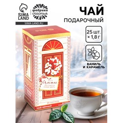 Чай новогодний в пакетиках «Счастье», вкус: ваниль и карамель, 45 г ( 25 шт.×1.8 г)