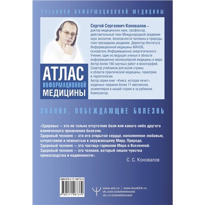 АСТ Сергей Сергеевич Коновалов "Атлас информационной медицины. Знания, побеждающие болезнь"