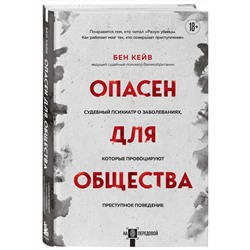 Эксмо Бен Кейв "Опасен для общества. Судебный психиатр о заболеваниях, которые провоцируют преступное поведение"